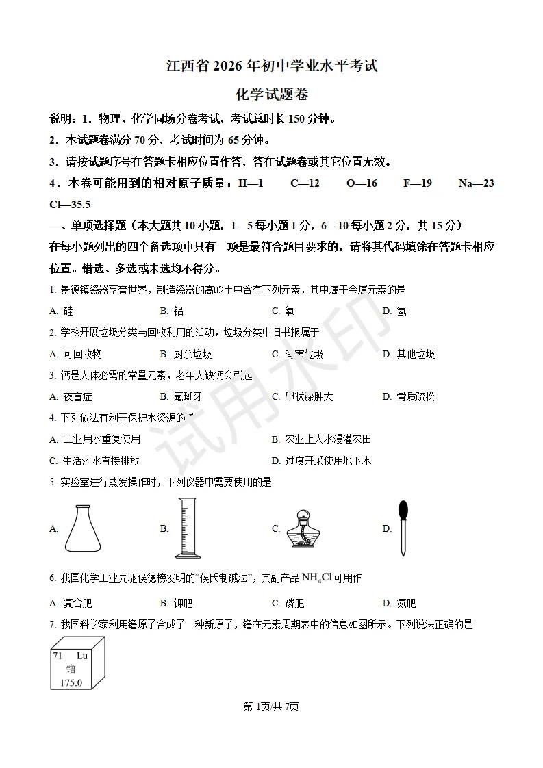 2026江西中考化学卷(含答案)可下载-第1张图片-四季读书网