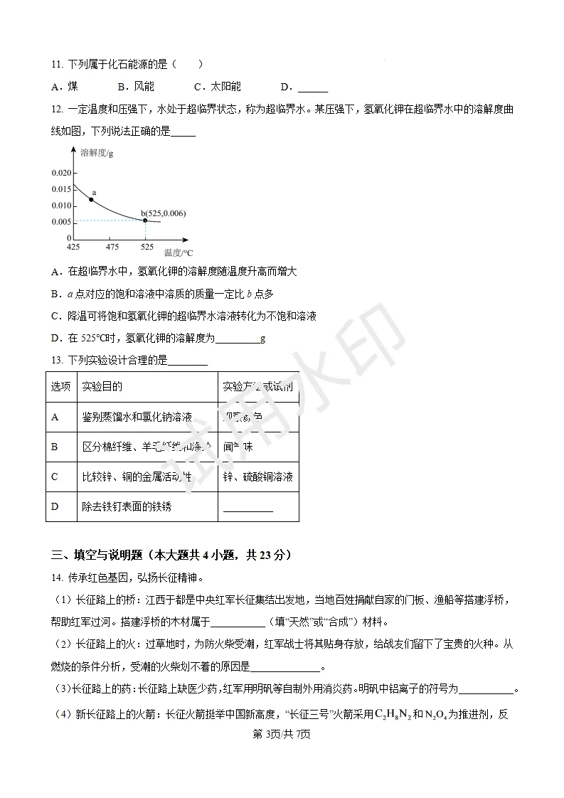 2026江西中考化学卷(含答案)可下载-第3张图片-四季读书网