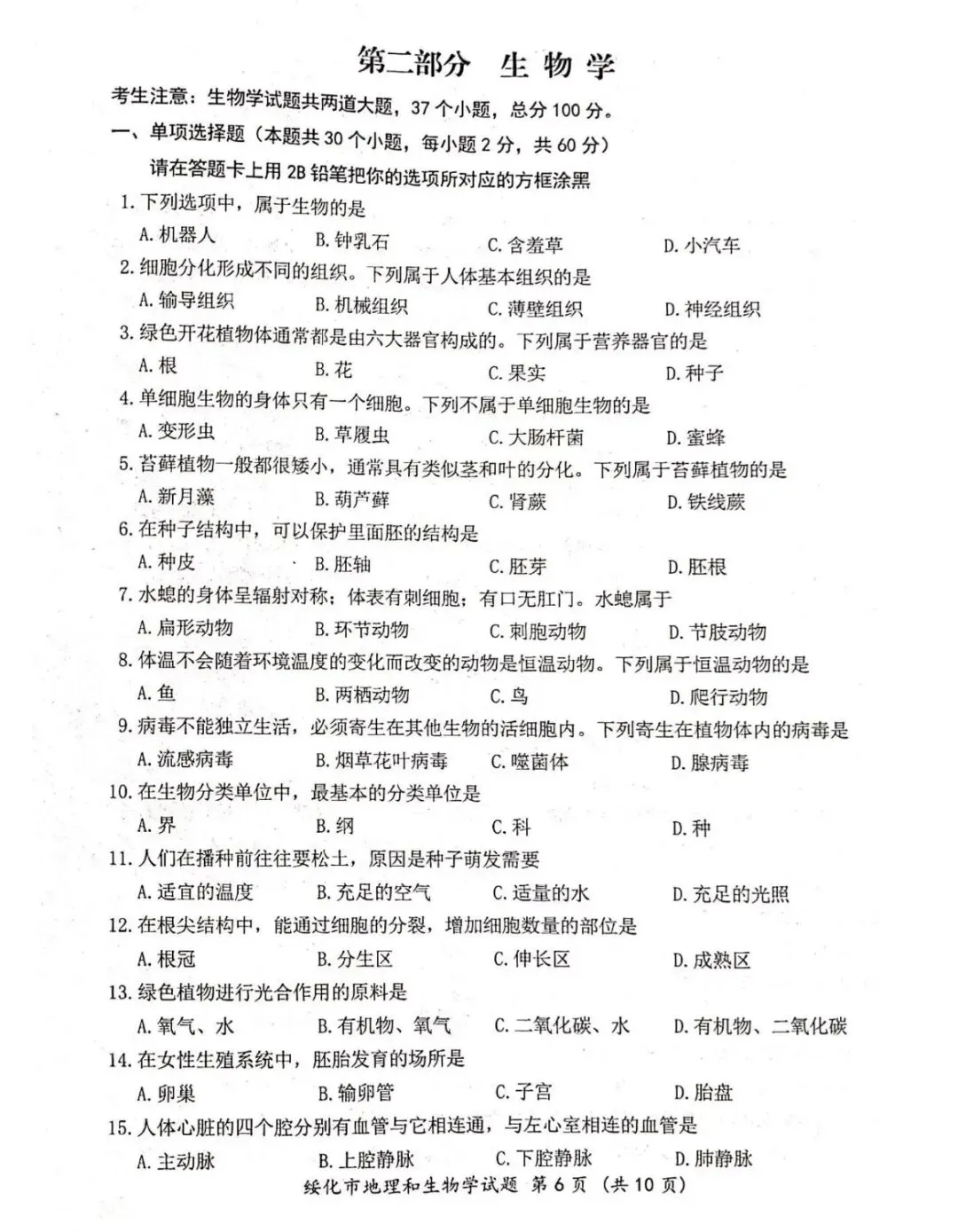 2026绥化中考生物真题与答案-第1张图片-四季读书网