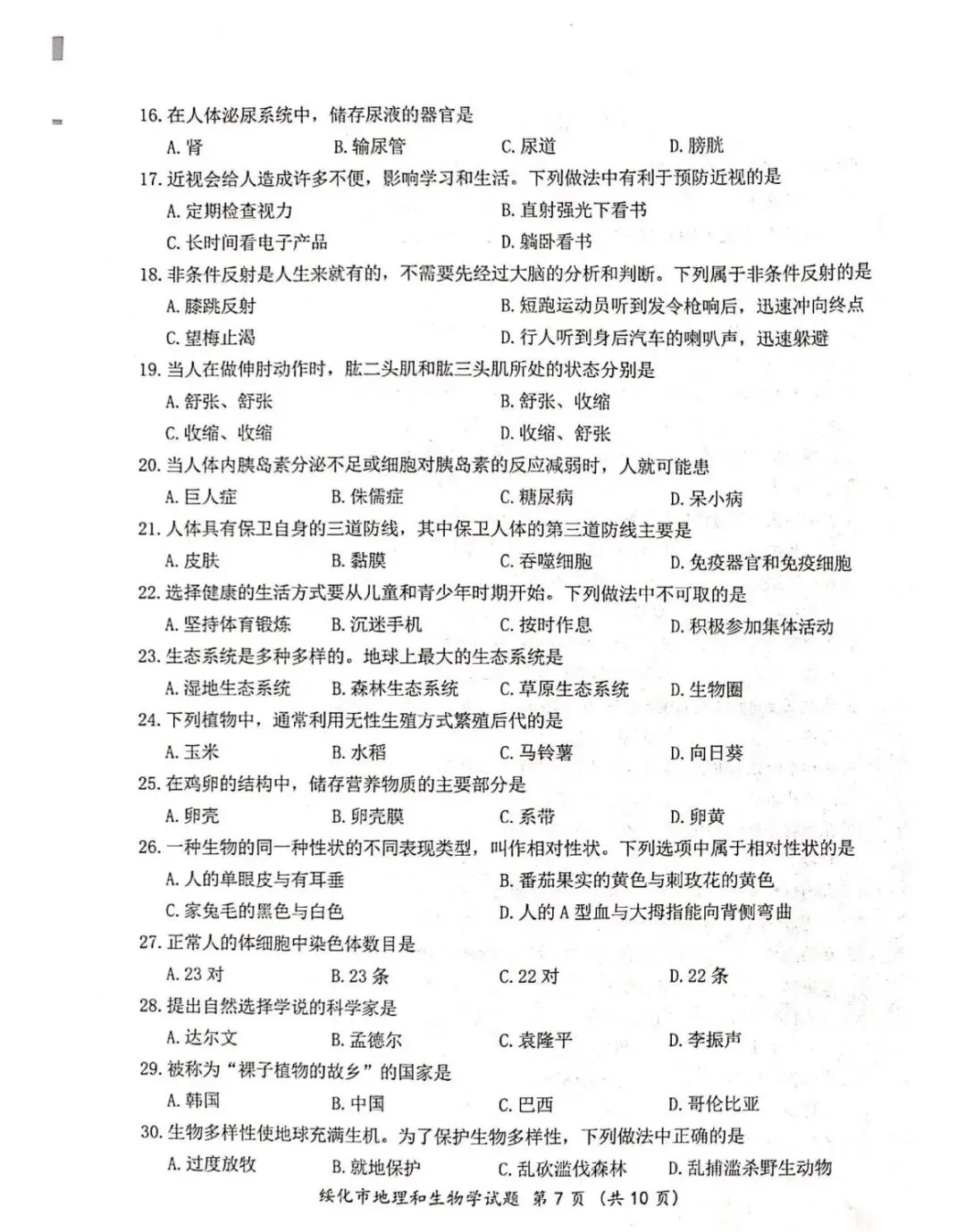 2026绥化中考生物真题与答案-第2张图片-四季读书网