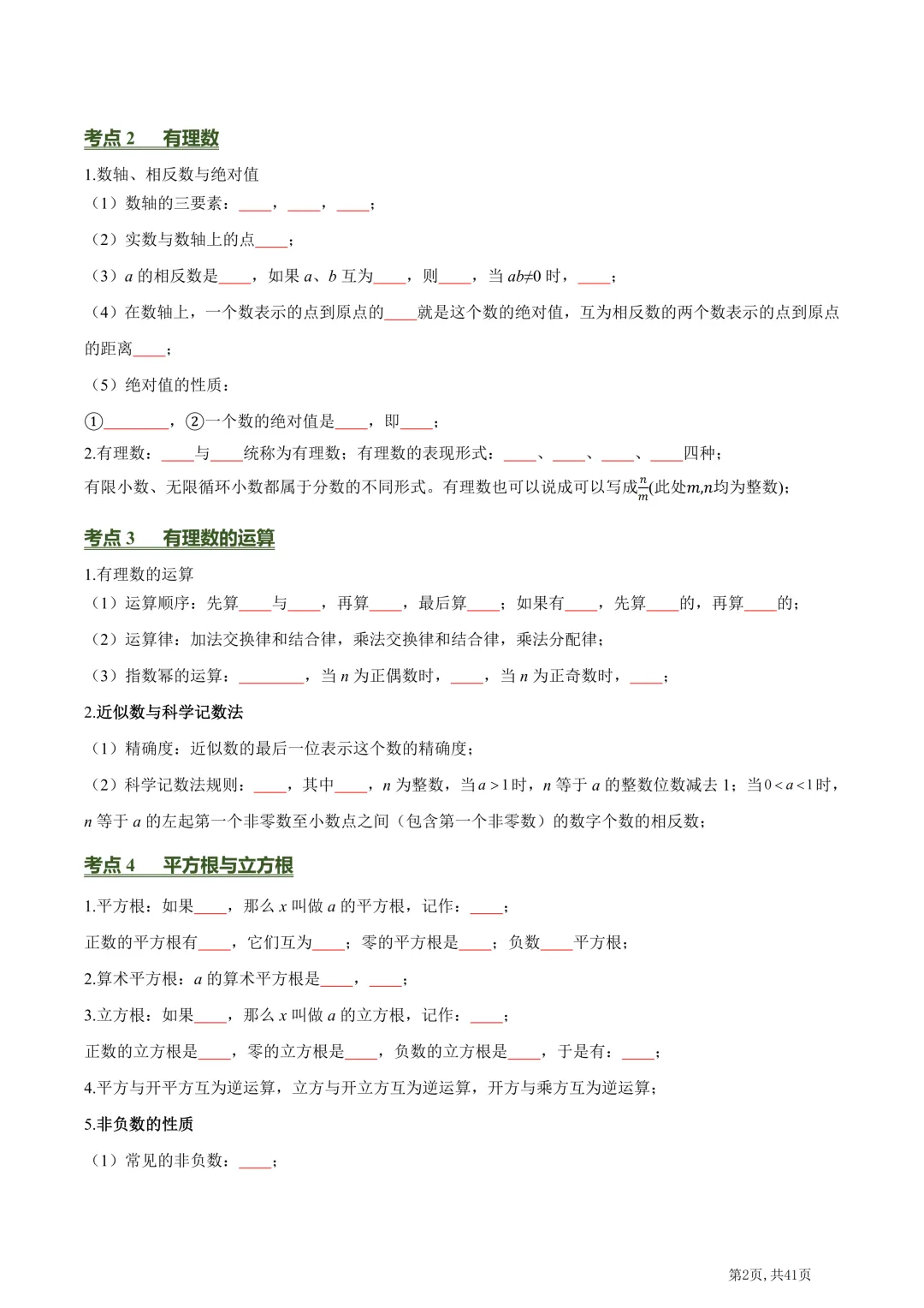 中考数学必背核心知识点(26个专题,84个核心考点)【挖空版+背诵版】-第4张图片-四季读书网