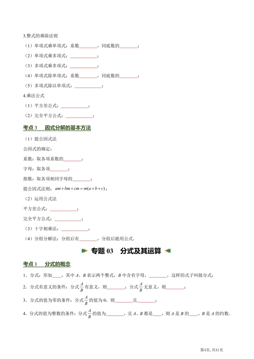 中考数学必背核心知识点(26个专题,84个核心考点)【挖空版+背诵版】-第6张图片-四季读书网