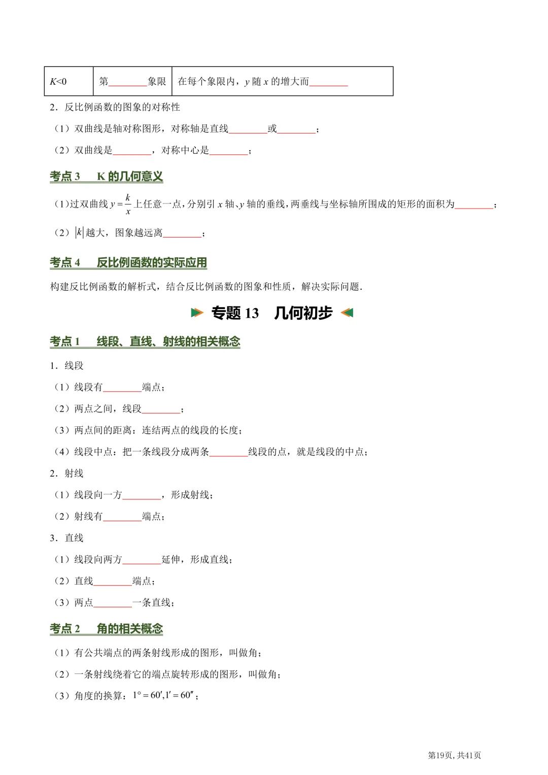 中考数学必背核心知识点(26个专题,84个核心考点)【挖空版+背诵版】-第21张图片-四季读书网