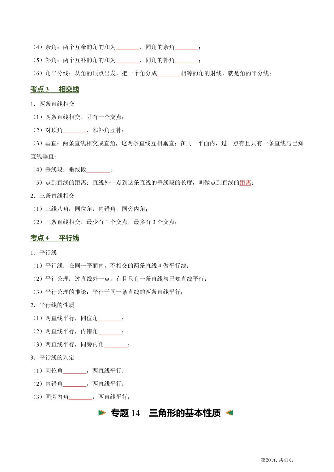 中考数学必背核心知识点(26个专题,84个核心考点)【挖空版+背诵版】-第22张图片-四季读书网