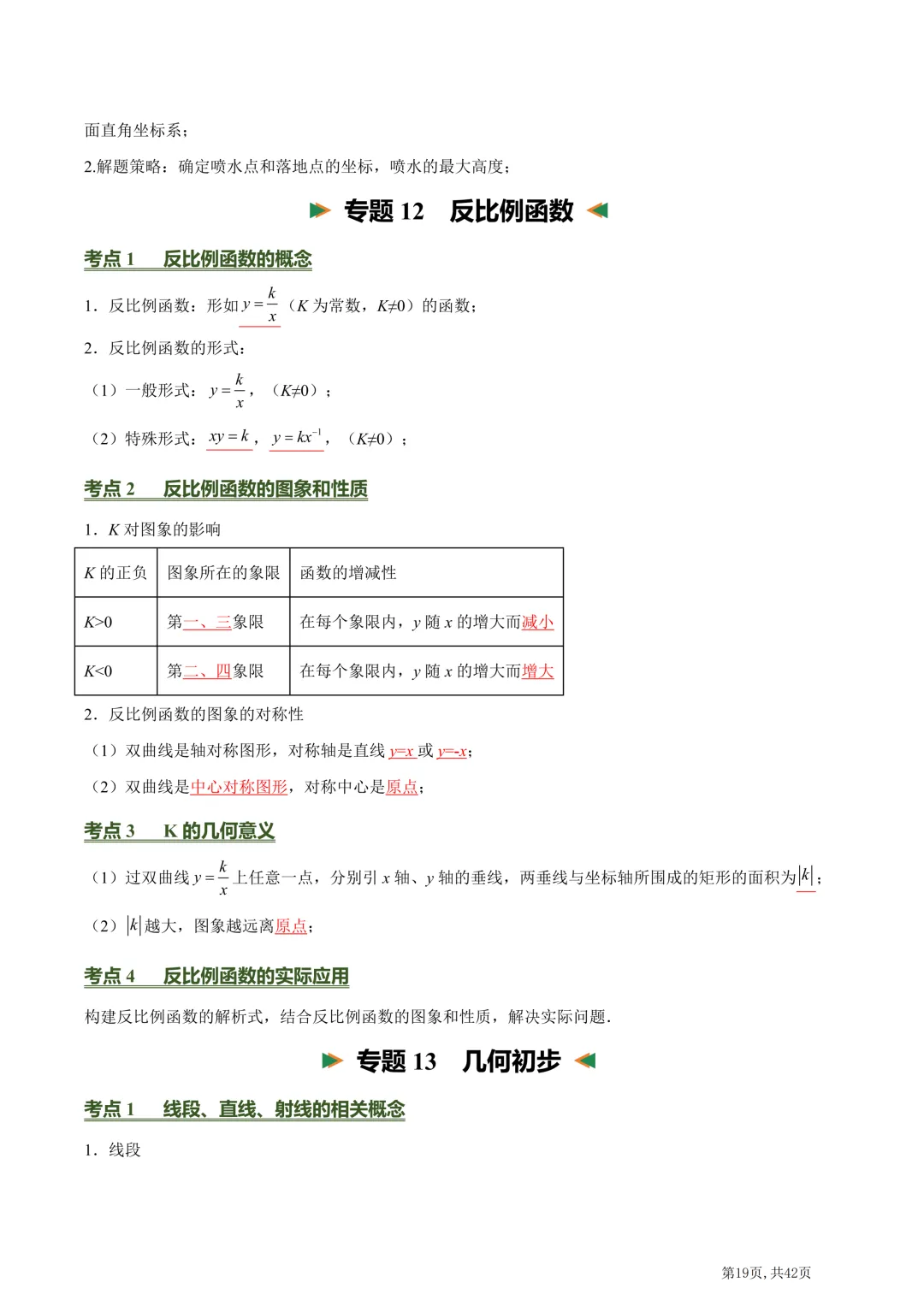 中考数学必背核心知识点(26个专题,84个核心考点)【挖空版+背诵版】-第62张图片-四季读书网