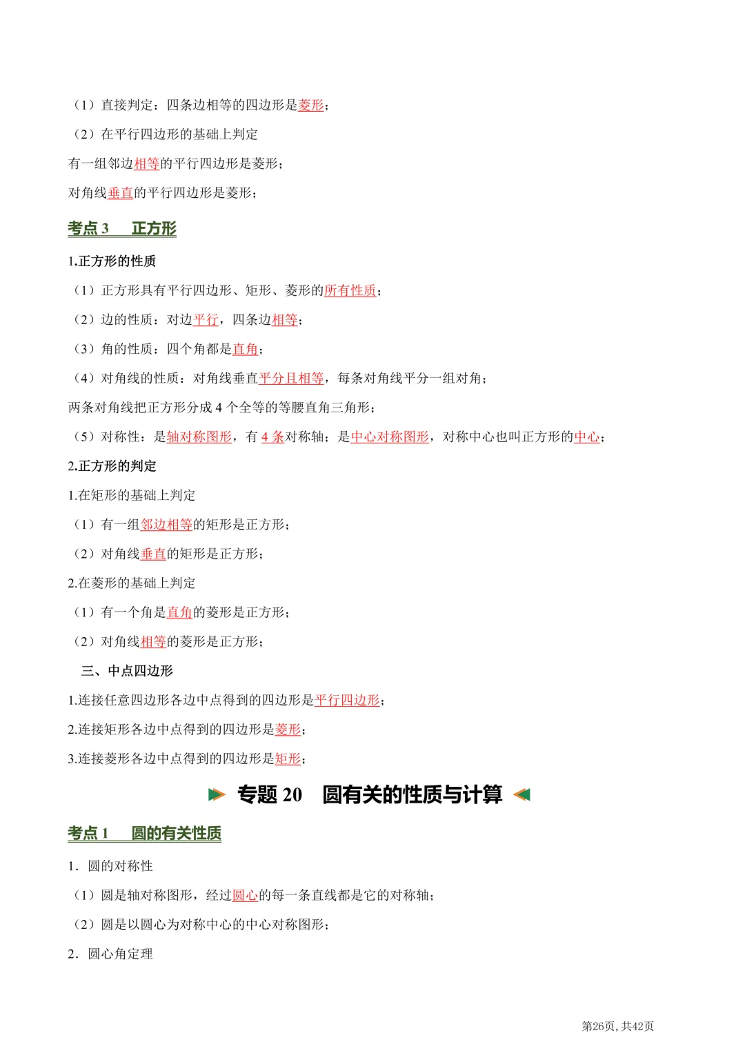 中考数学必背核心知识点(26个专题,84个核心考点)【挖空版+背诵版】-第69张图片-四季读书网