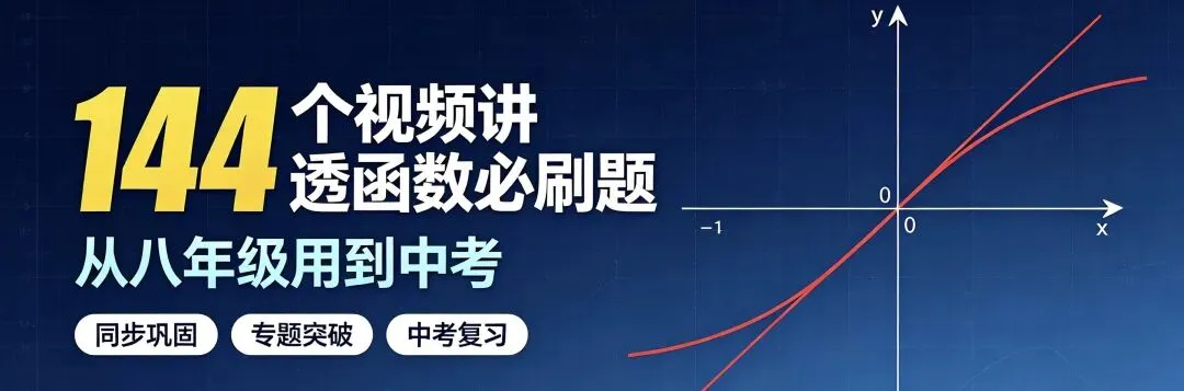 144个视频讲透函数必刷题从八年级用到中考-第1张图片-四季读书网 144个视频讲透函数必刷题从八年级用到中考-第1张图片-四季读书网