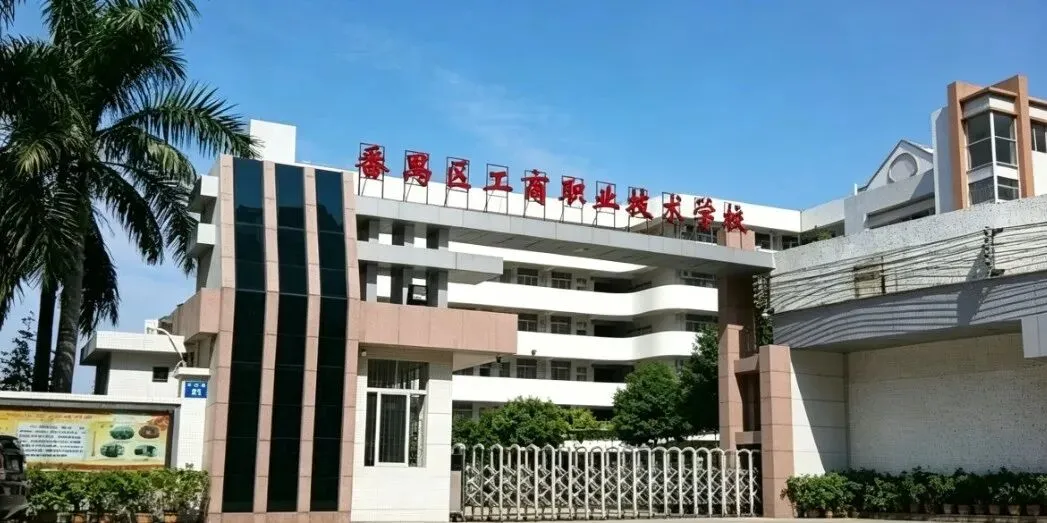 广州中考第四批录取|广州市番禺区新造职业技术学校2026年招生简章-第2张图片-四季读书网