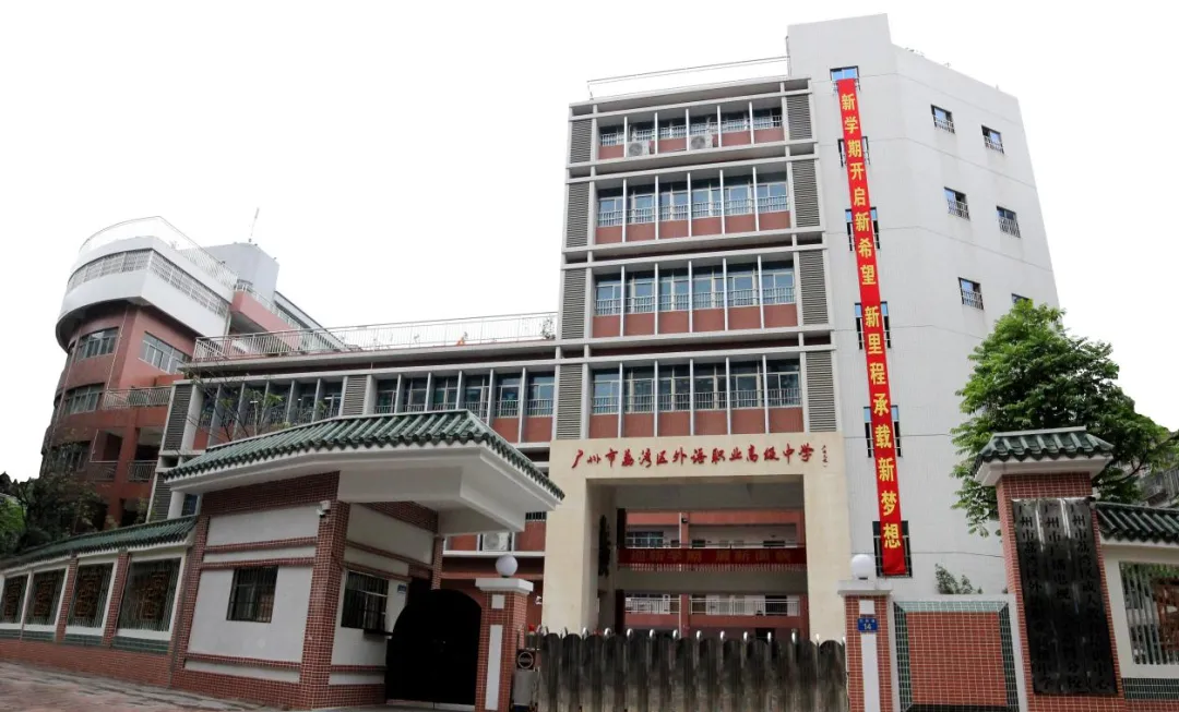 广州中考第四批录取|广州市番禺区新造职业技术学校2026年招生简章-第8张图片-四季读书网
