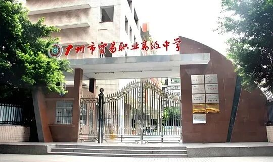 广州中考第四批录取|广州市番禺区新造职业技术学校2026年招生简章-第10张图片-四季读书网