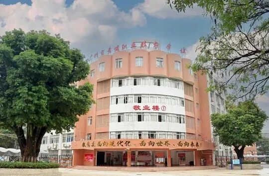 广州中考第四批录取|广州市番禺区新造职业技术学校2026年招生简章-第23张图片-四季读书网