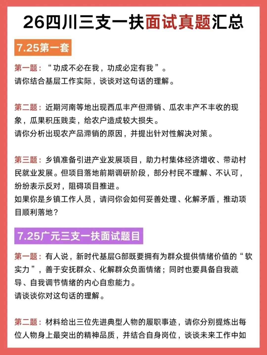 【四川】2026年四川三支一扶面试真题汇总合集-第1张图片-四季读书网