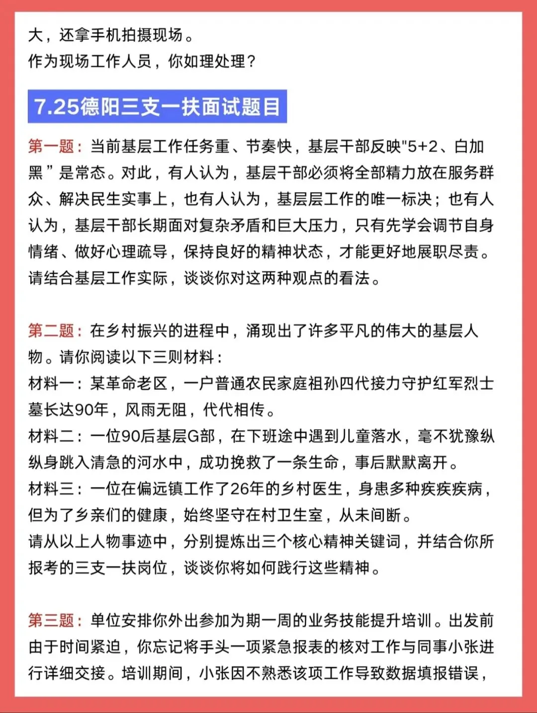 【四川】2026年四川三支一扶面试真题汇总合集-第4张图片-四季读书网