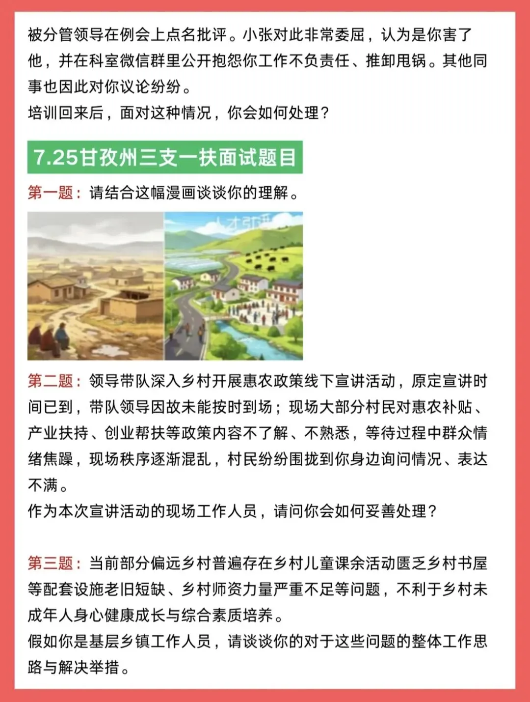 【四川】2026年四川三支一扶面试真题汇总合集-第5张图片-四季读书网