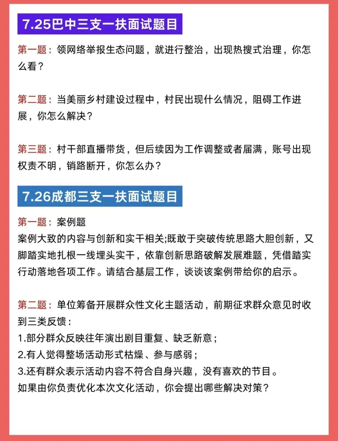【四川】2026年四川三支一扶面试真题汇总合集-第6张图片-四季读书网