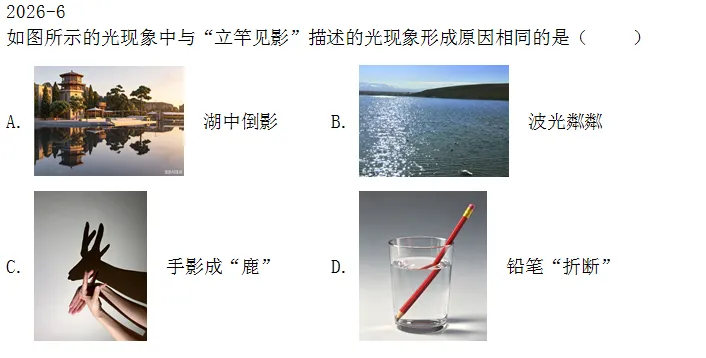 河北省中考物理:光现象(2022-2026年)(含答案)-第1张图片-四季读书网