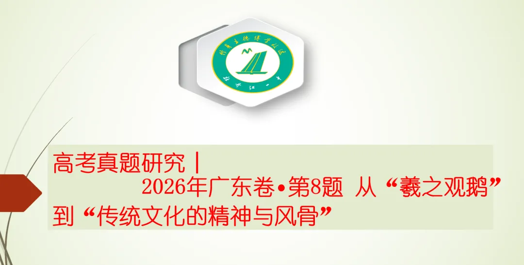 高考真题研究︱2026年广东卷•第8题“ 固有”与“能动”——从“羲之观鹅”到“传统文化的精神与风骨”-第1张图片-四季读书网 高考真题研究︱2026年广东卷•第8题“ 固有”与“能动”——从“羲之观鹅”到“传统文化的精神与风骨”-第1张图片-四季读书网