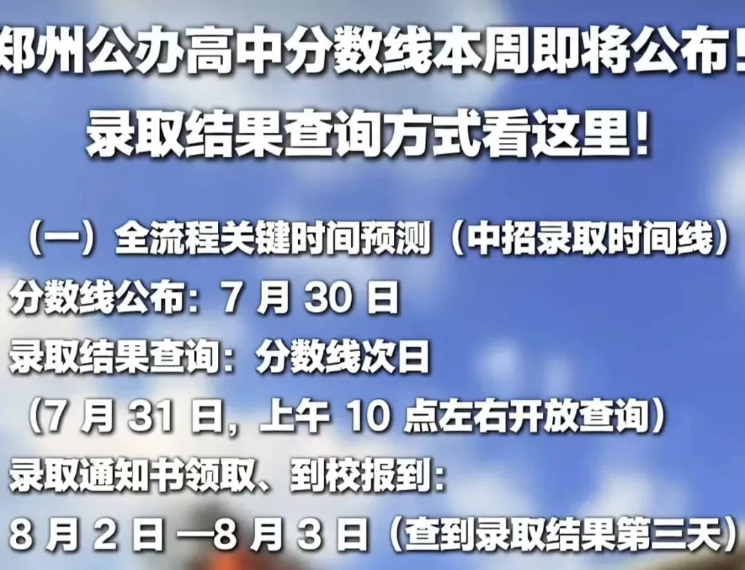 各大主播统一口径:郑州中考7月30日上午10点出分数线!官方却下场打脸,到底该相信谁?-第1张图片-四季读书网