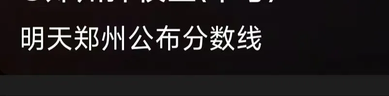 各大主播统一口径:郑州中考7月30日上午10点出分数线!官方却下场打脸,到底该相信谁?-第2张图片-四季读书网