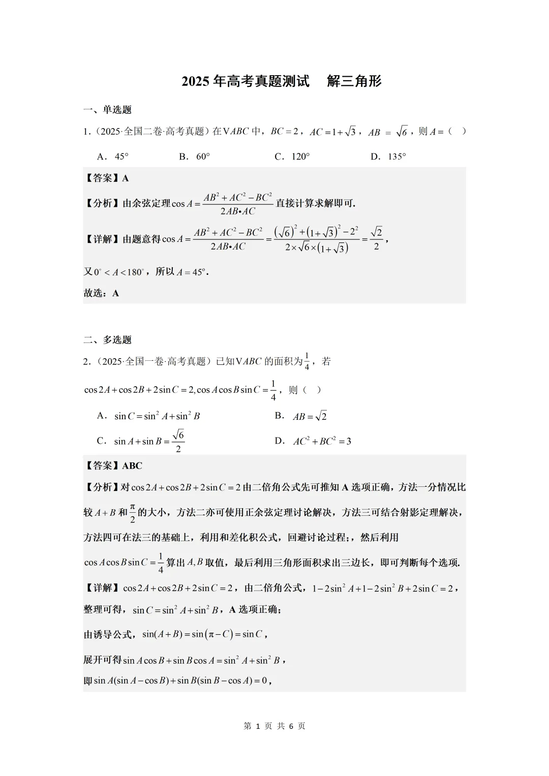 2025年高考真题测试  解三角形答案解析-第1张图片-四季读书网