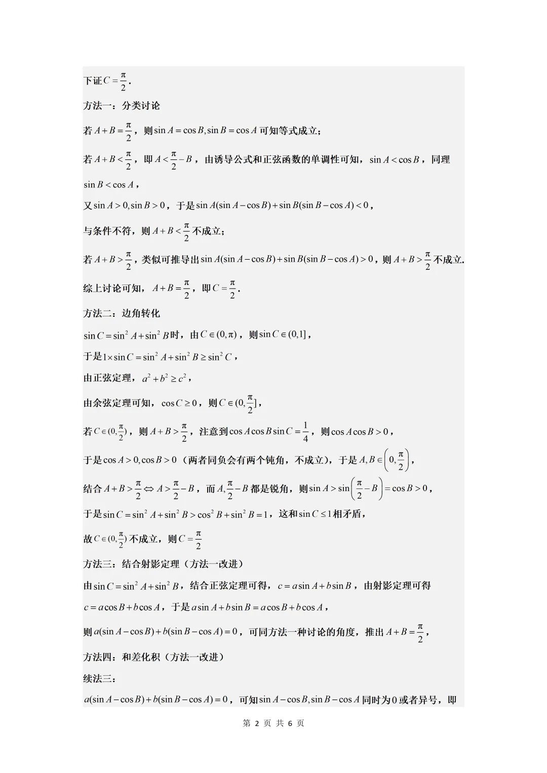 2025年高考真题测试  解三角形答案解析-第2张图片-四季读书网