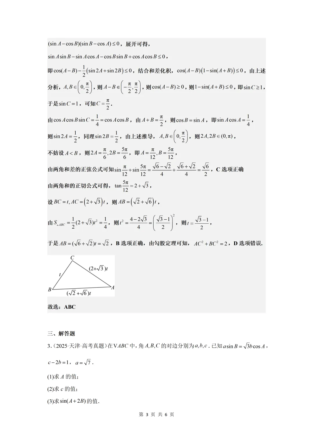 2025年高考真题测试  解三角形答案解析-第3张图片-四季读书网