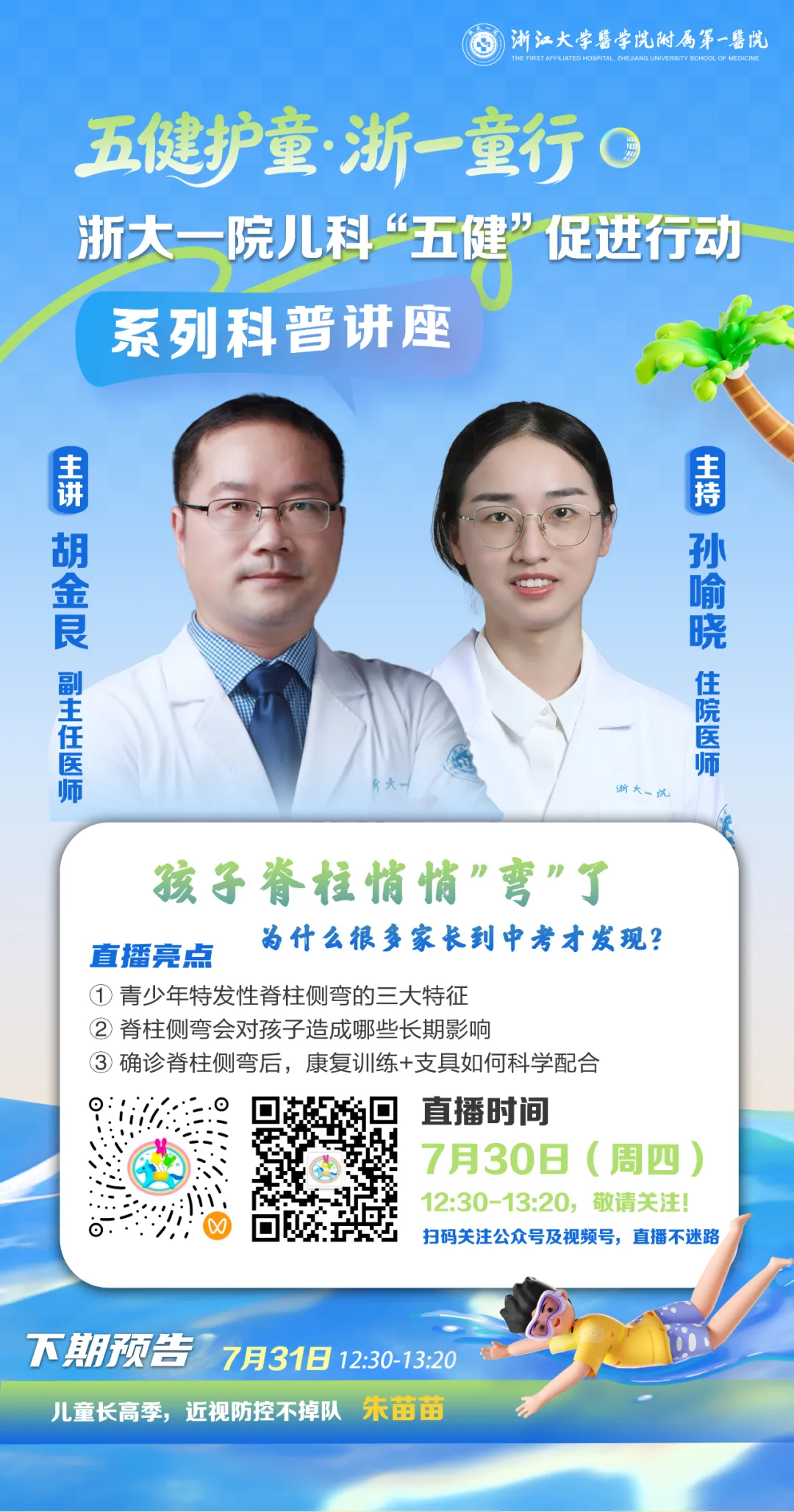 直播预告|别等中考体检才后悔!孩子的脊柱,正在你看不见的地方悄悄变弯-第1张图片-四季读书网