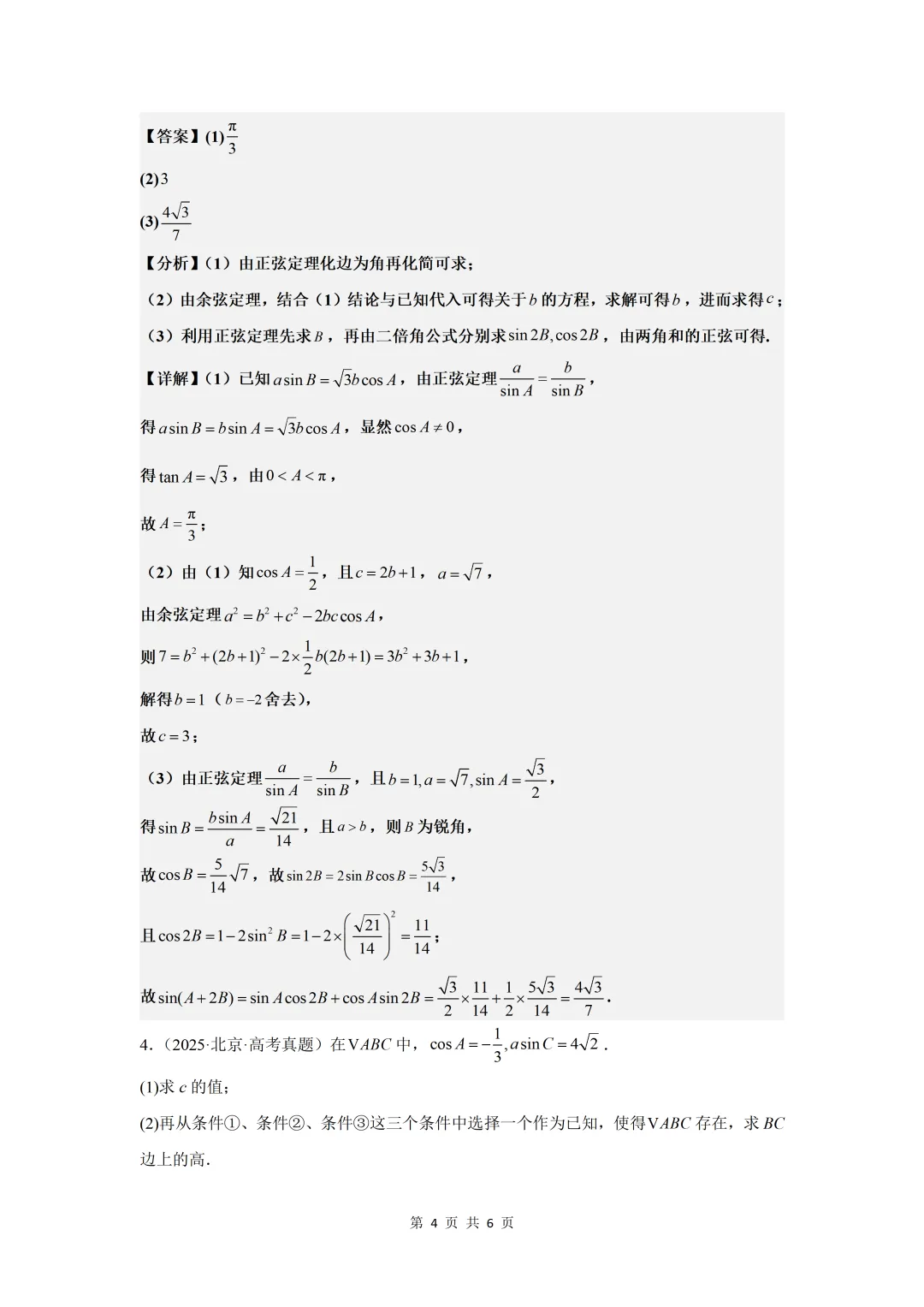 2025年高考真题测试  解三角形答案解析-第4张图片-四季读书网
