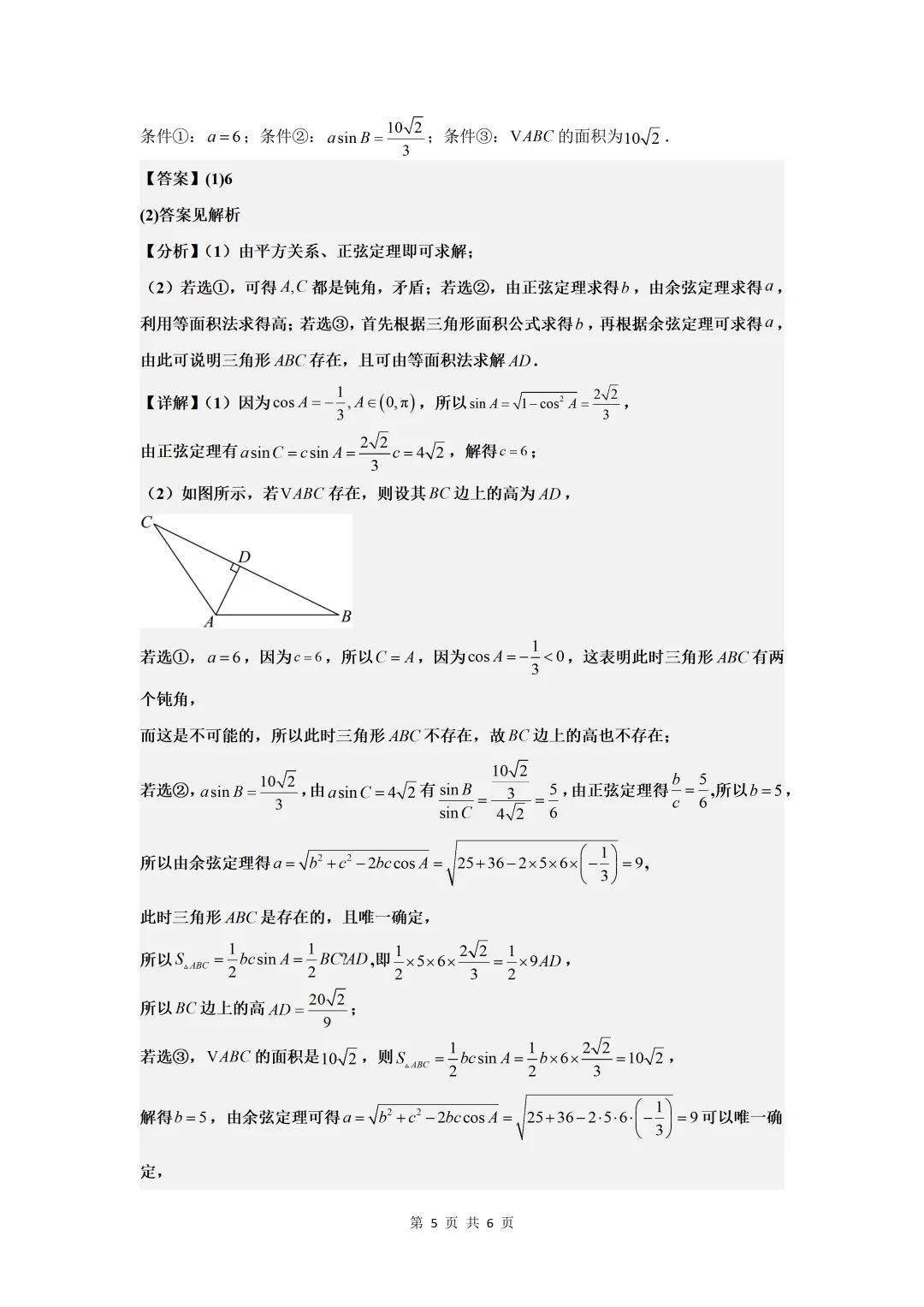 2025年高考真题测试  解三角形答案解析-第5张图片-四季读书网