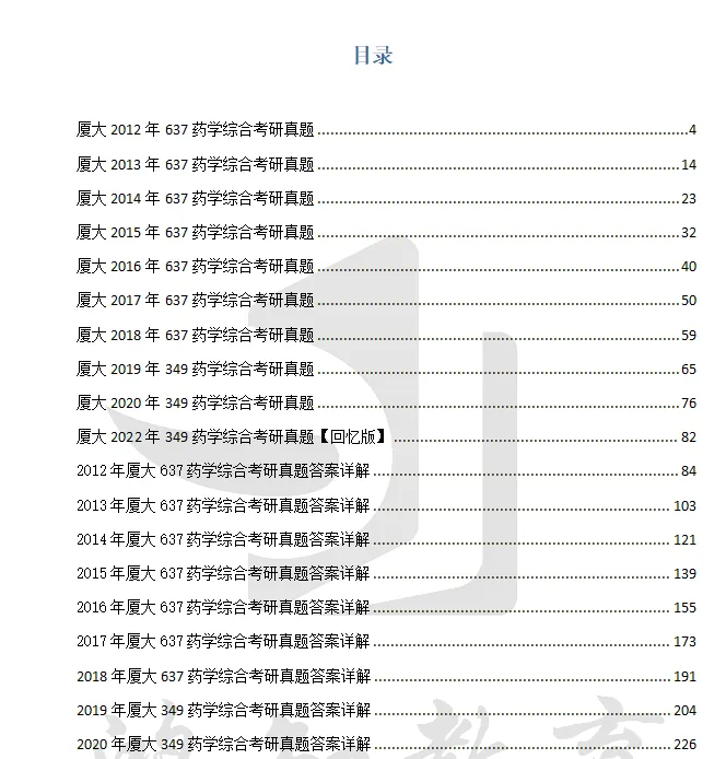 2012-2025年厦大药学349考研真题试卷与参考答案+27考研专业课资料汇总-第3张图片-四季读书网 2012-2025年厦大药学349考研真题试卷与参考答案+27考研专业课资料汇总-第3张图片-四季读书网