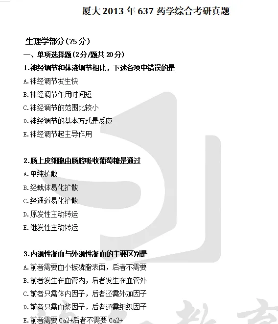 2012-2025年厦大药学349考研真题试卷与参考答案+27考研专业课资料汇总-第4张图片-四季读书网 2012-2025年厦大药学349考研真题试卷与参考答案+27考研专业课资料汇总-第4张图片-四季读书网