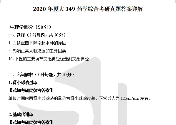 2012-2025年厦大药学349考研真题试卷与参考答案+27考研专业课资料汇总-第5张图片-四季读书网 2012-2025年厦大药学349考研真题试卷与参考答案+27考研专业课资料汇总-第5张图片-四季读书网
