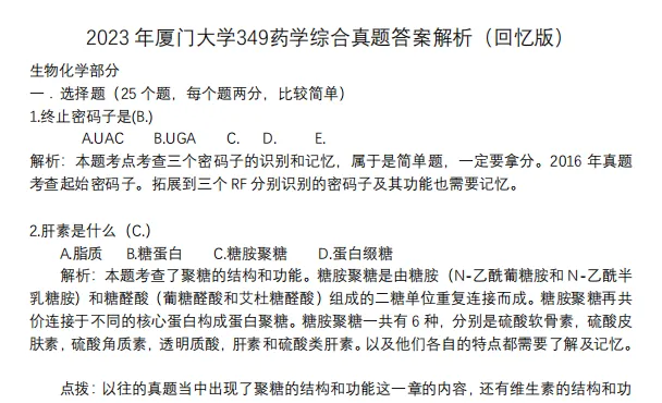 2012-2025年厦大药学349考研真题试卷与参考答案+27考研专业课资料汇总-第8张图片-四季读书网 2012-2025年厦大药学349考研真题试卷与参考答案+27考研专业课资料汇总-第8张图片-四季读书网