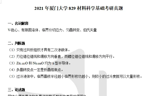 2001-2025年厦大材料829考研真题试卷与参考答案+27考研专业课资料汇总-第3张图片-四季读书网 2001-2025年厦大材料829考研真题试卷与参考答案+27考研专业课资料汇总-第3张图片-四季读书网