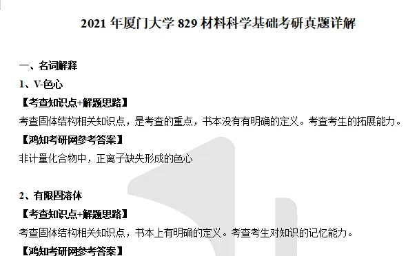 2001-2025年厦大材料829考研真题试卷与参考答案+27考研专业课资料汇总-第4张图片-四季读书网 2001-2025年厦大材料829考研真题试卷与参考答案+27考研专业课资料汇总-第4张图片-四季读书网