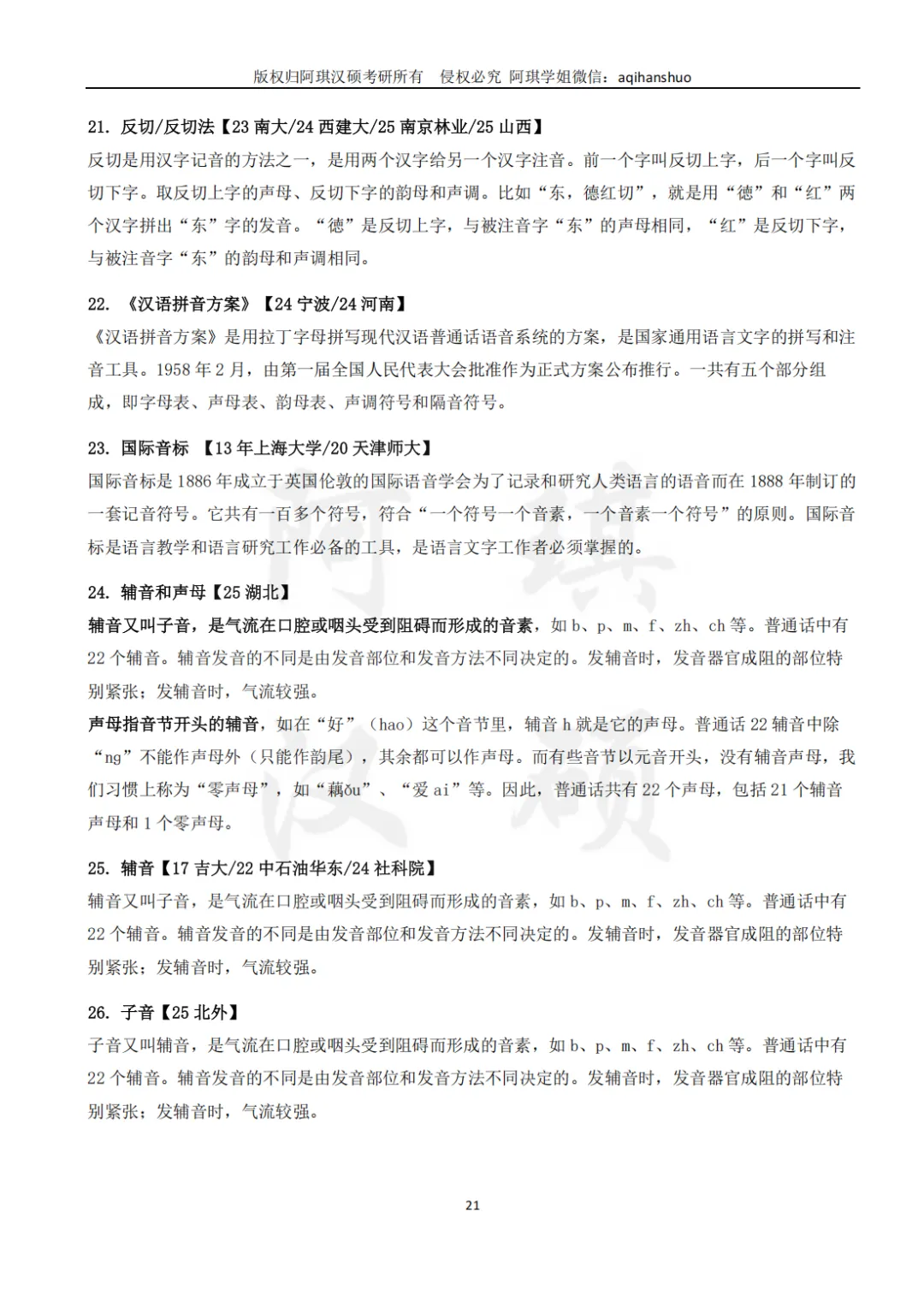 【上岸强推】阿琪汉硕2027版高分笔记真题资料-第27张图片-四季读书网