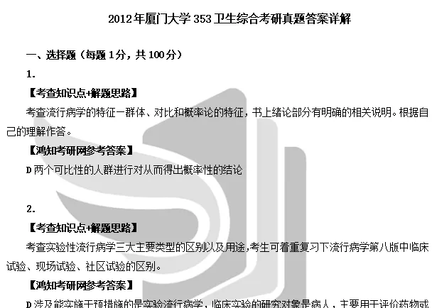 2012-2026年厦大公卫353考研真题试卷与参考答案+27考研专业课资料汇总-第3张图片-四季读书网