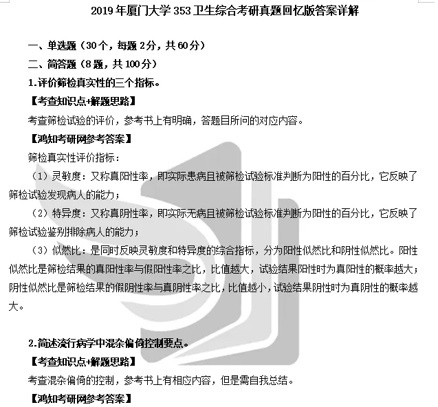 2012-2026年厦大公卫353考研真题试卷与参考答案+27考研专业课资料汇总-第4张图片-四季读书网