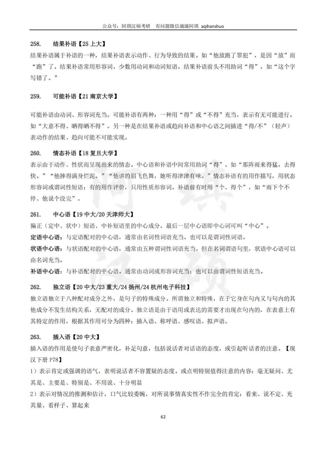 【上岸强推】阿琪汉硕2027版高分笔记真题资料-第28张图片-四季读书网