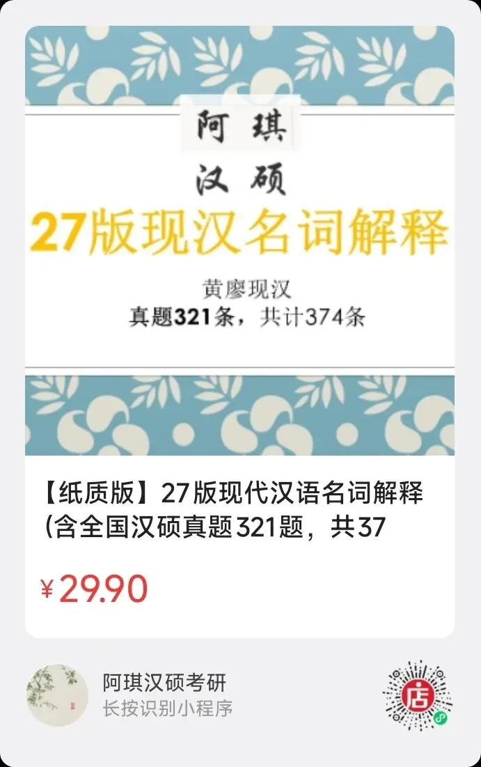 【上岸强推】阿琪汉硕2027版高分笔记真题资料-第29张图片-四季读书网