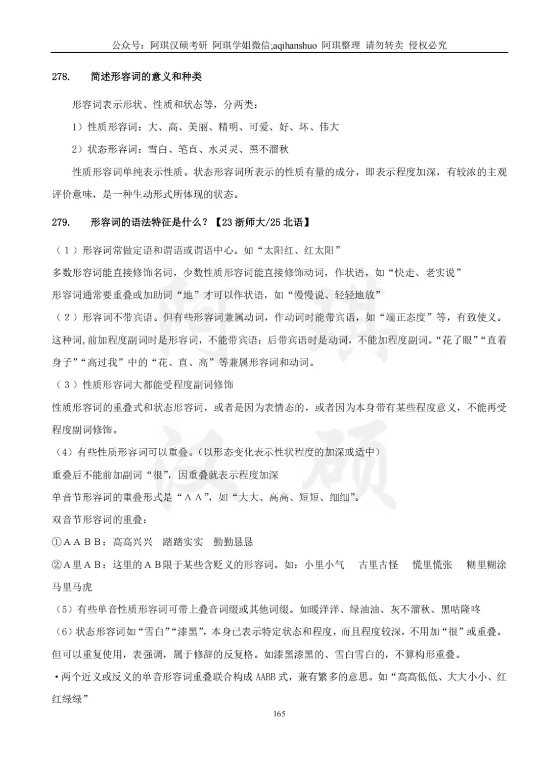 【上岸强推】阿琪汉硕2027版高分笔记真题资料-第30张图片-四季读书网