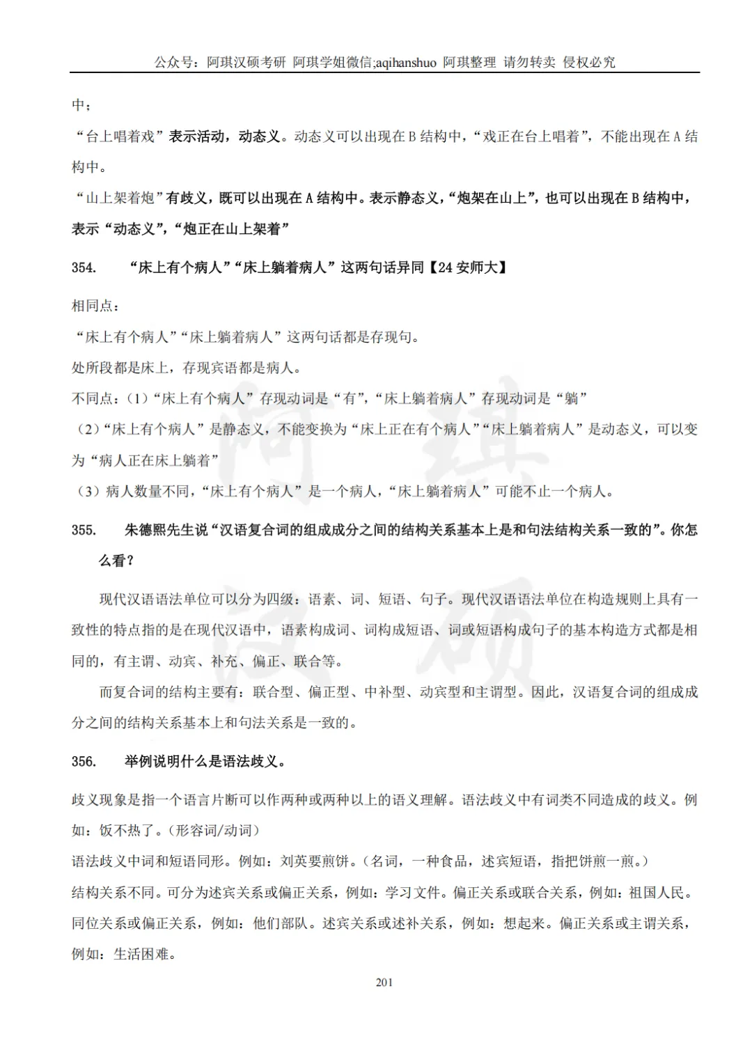 【上岸强推】阿琪汉硕2027版高分笔记真题资料-第32张图片-四季读书网