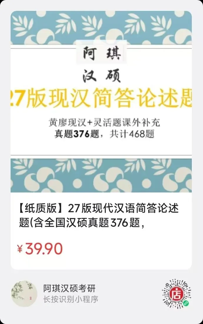 【上岸强推】阿琪汉硕2027版高分笔记真题资料-第33张图片-四季读书网