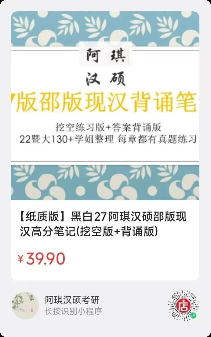 【上岸强推】阿琪汉硕2027版高分笔记真题资料-第38张图片-四季读书网