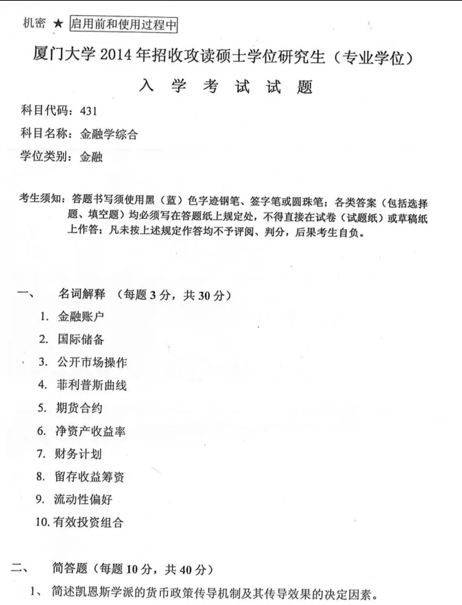 2011-2026年厦大金融431考研真题试卷与参考答案+27考研专业课资料汇总-第3张图片-四季读书网