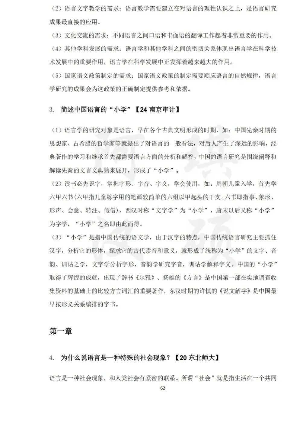 【上岸强推】阿琪汉硕2027版高分笔记真题资料-第41张图片-四季读书网