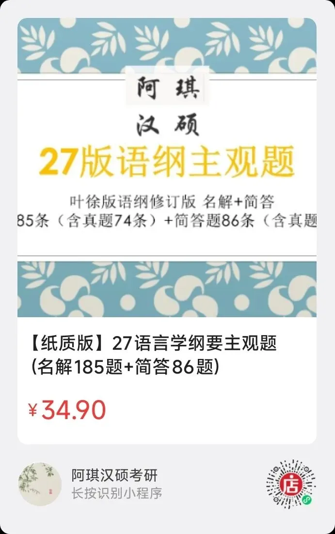 【上岸强推】阿琪汉硕2027版高分笔记真题资料-第43张图片-四季读书网