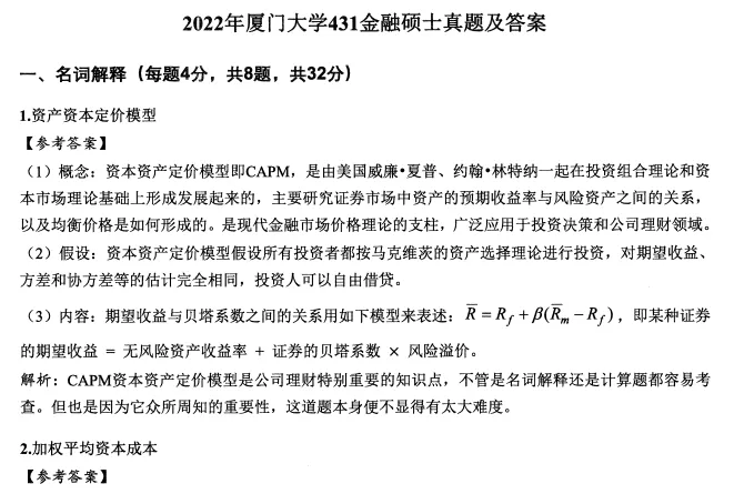 2011-2026年厦大金融431考研真题试卷与参考答案+27考研专业课资料汇总-第5张图片-四季读书网