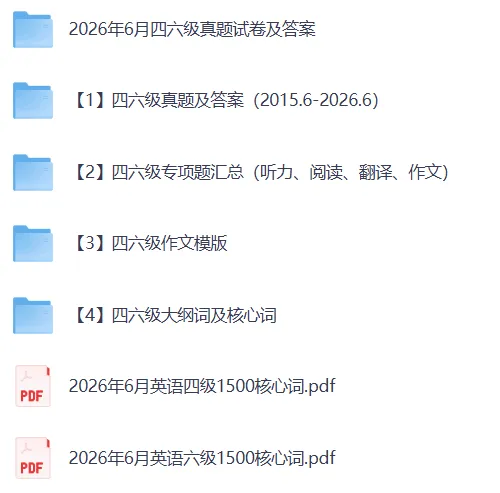 英语四六级历年真题及答案解析[2015-2026](pdf+听力音频)-第2张图片-四季读书网