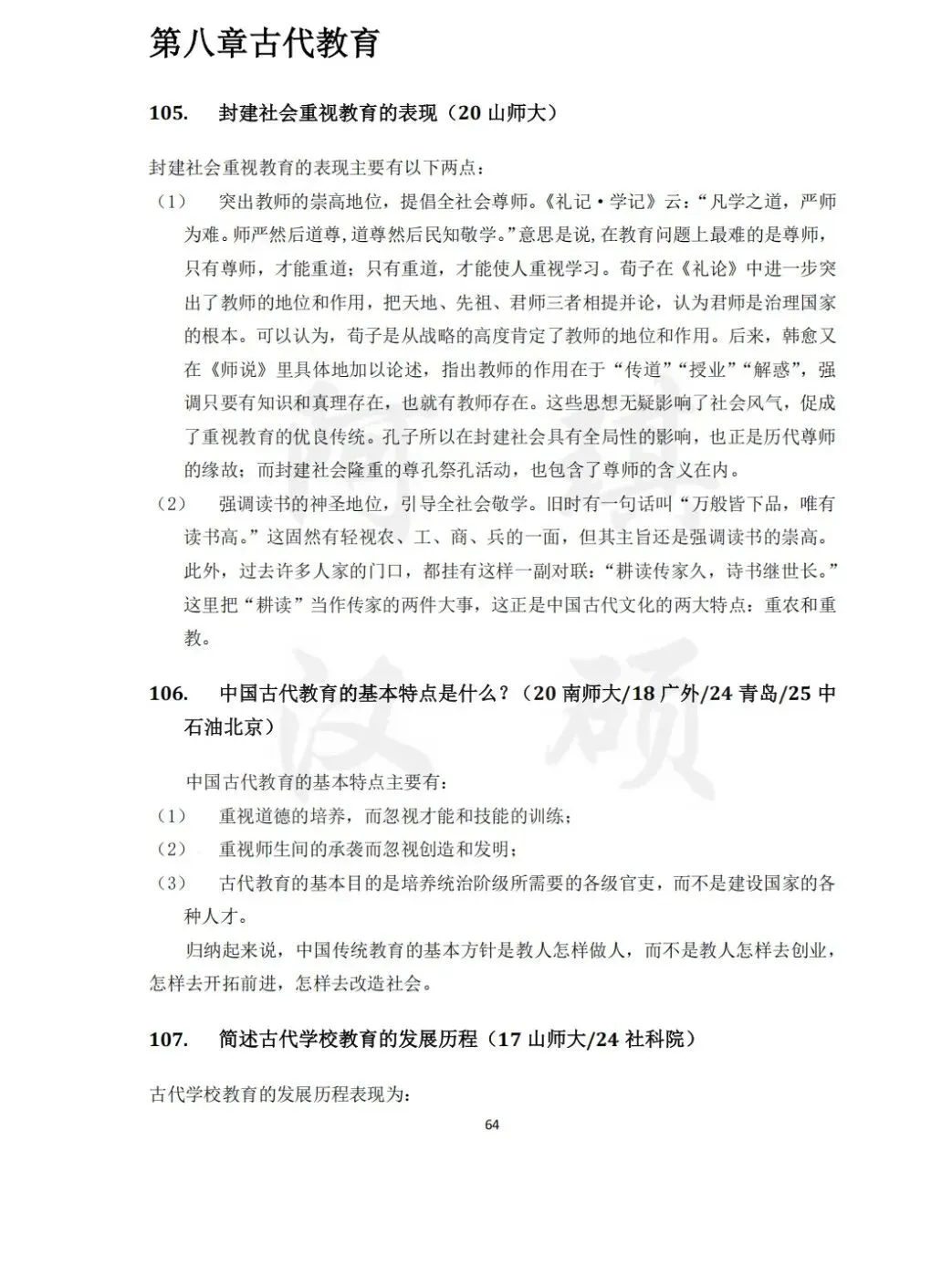 【上岸强推】阿琪汉硕2027版高分笔记真题资料-第52张图片-四季读书网